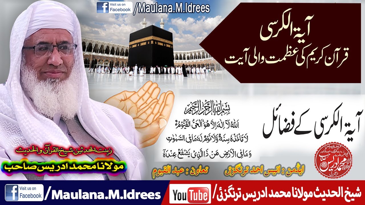 MOLANA SHAIKH IDREES SAHIB|مولانا شیخ ادریس صاحب | آیۃ الکرسی فضائل