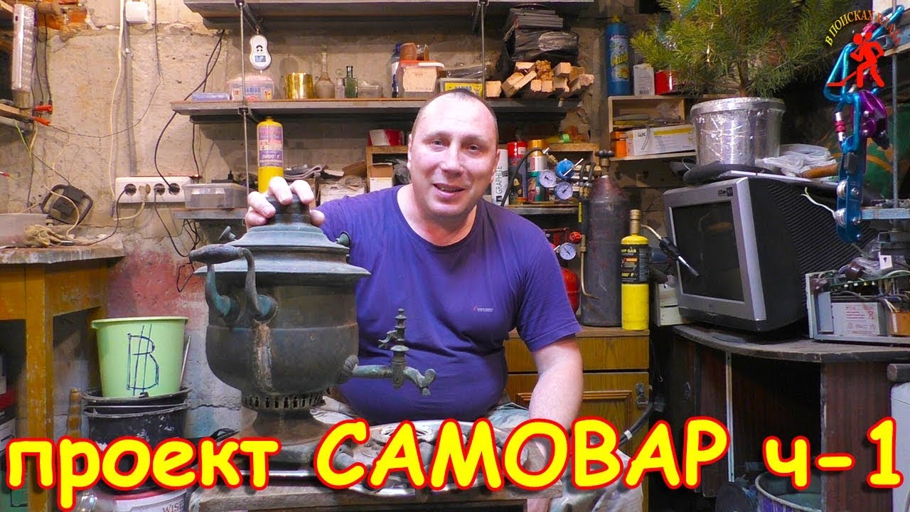Разобрал САМОВАР на части / реставрация дровяного самовара (часть-1)