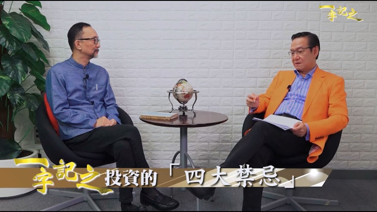 跟風水大師吳師青學投資四大禁忌：貪、孤、纏、盲｜從滙豐獅子點睛了解風水運作｜堪輿術數、風水命理、吳師青、天運占星學、投資禁忌 ｜ 《一字記之》王冠一 x 侯天同