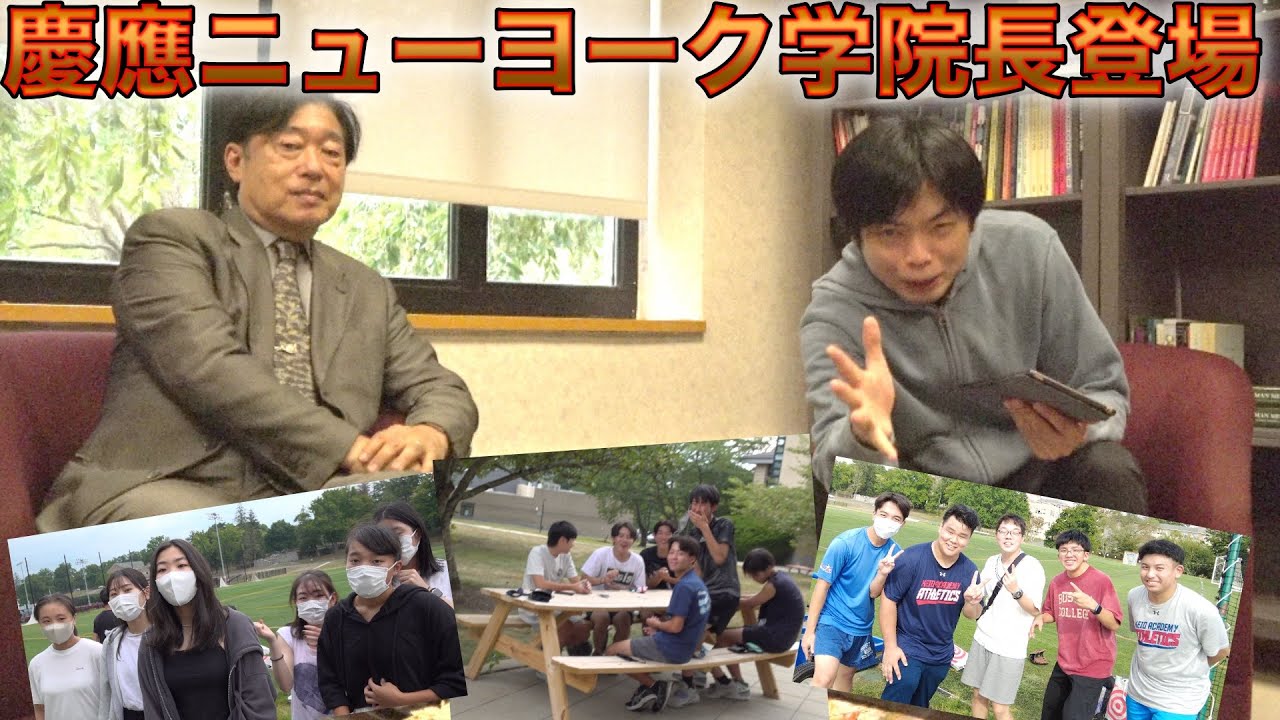 慶應義塾ニューヨーク学院に行って学院長と生徒たちに色々聞いてみた