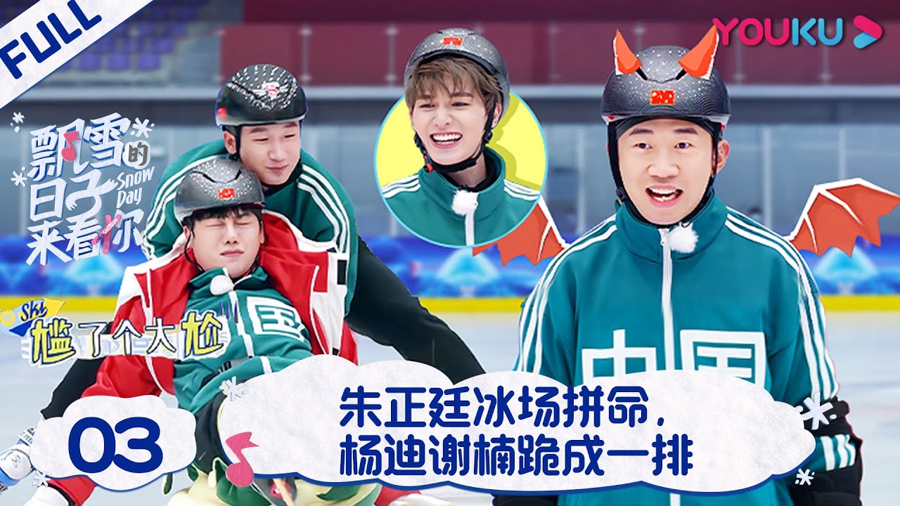 ENGSUB【飘雪的日子来看你】EP03 | 朱正廷冰场拼命，杨迪谢楠跪成一排 | 谢楠/杨迪/杨芸晴/朱正廷/毛晓彤/宋祖儿 | 优酷综艺 YOUKU SHOW