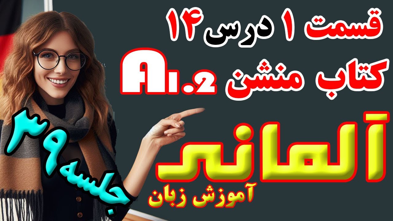 قسمت اول درس چهاردهم کتاب منشن A1.2   کامل و نکته به نکته  ** جلسه سی و نهم **