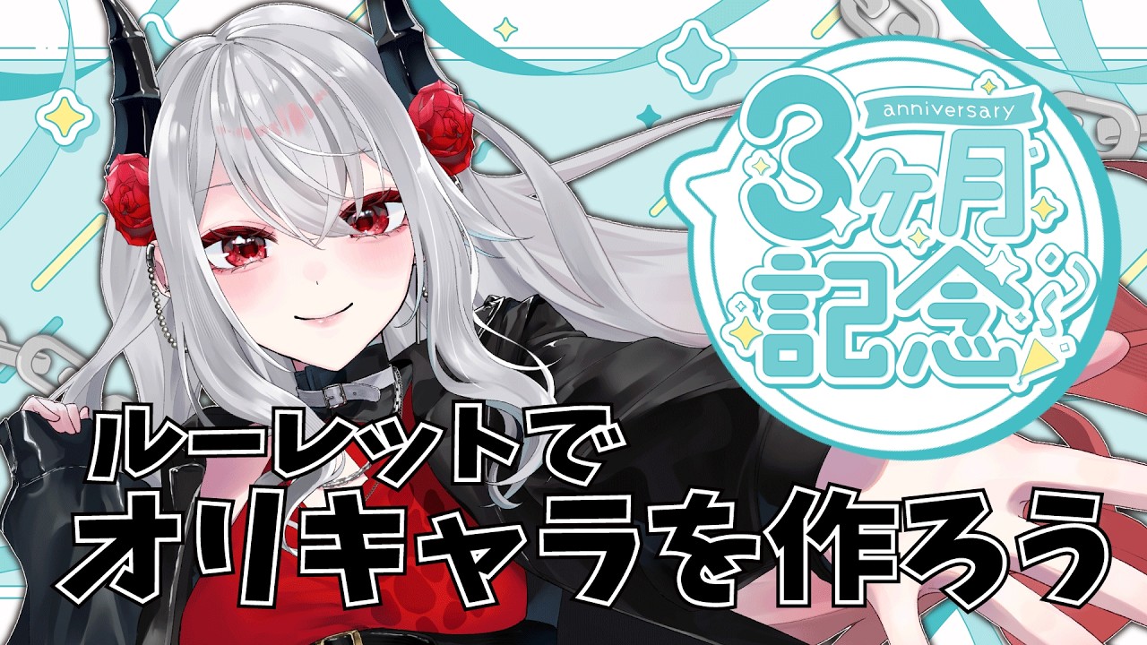 【3ヶ月記念企画】厨二病集まれ！雑談しながらオリキャラを作ろう【#新人vtuber #愛龍りう#お絵かき   】