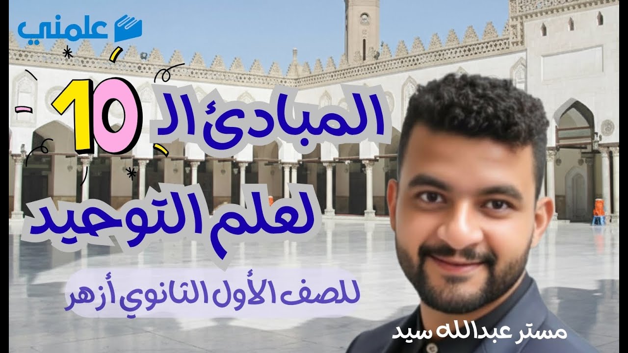 المبادئ العشرة لعلم التوحيد للصف الأول الثانوي مستر عبد الله