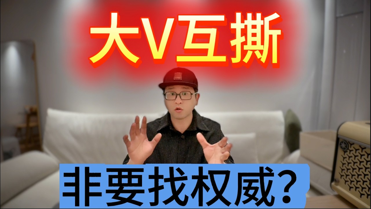 王志安揭底翟山鹰，得从薛蛮子聊起｜为何翻出来还在渴望&ldquo;权威&rdquo;？