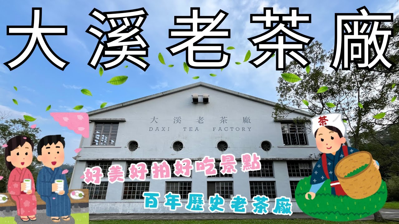 ⭐桃園大溪大溪老茶廠⭐接近百年歷史的著名茶廠 ❗ 環境非常的清幽寧靜 ❗ 可以品嘗精緻又好吃的下午茶 ❗ 《茶金》拍攝的場景之一 ❗ 快來跟我們一起玩😎