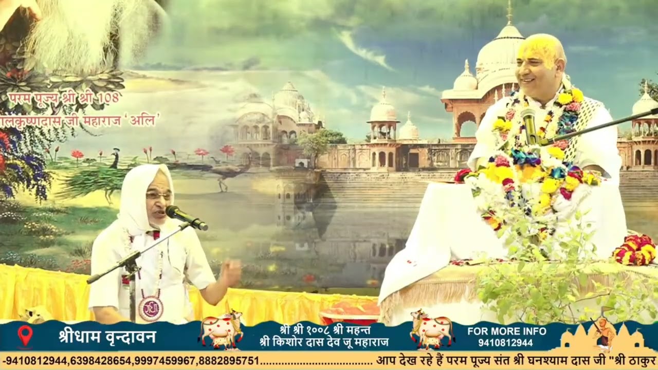 संत श्री घनश्यामदास जी जन्मोत्सव 19 अगस्त 2025 , वृंदावन 🙏