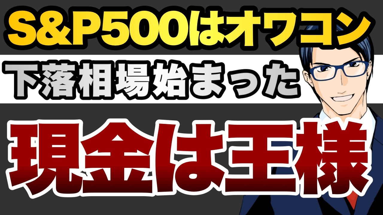 S&P500はオワコン　下落相場始まった　現金は王様
