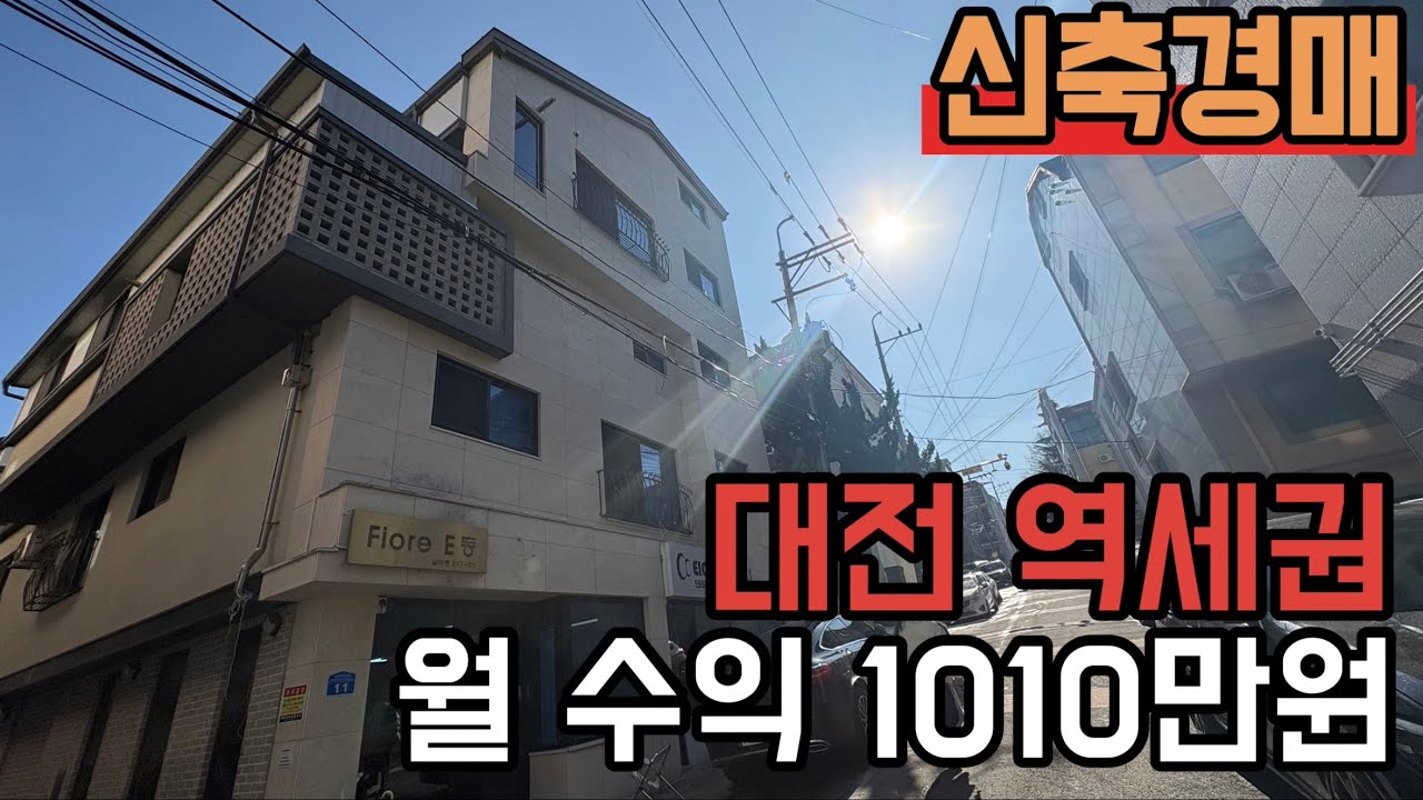 [ 경매 매물번호: 222번 ] 월 수익 1000만원대 대전 역세권 매물 위치 구성 모두 좋습니다 #경매 #다가구경매 #대전경매 