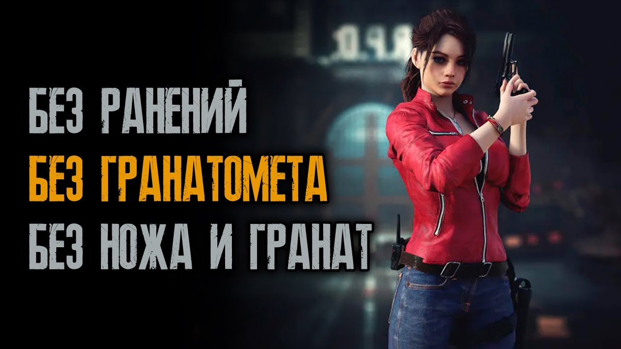 #150/25 Resident Evil 2: Remake - Без Гранатомёта, Ножа и Гранат