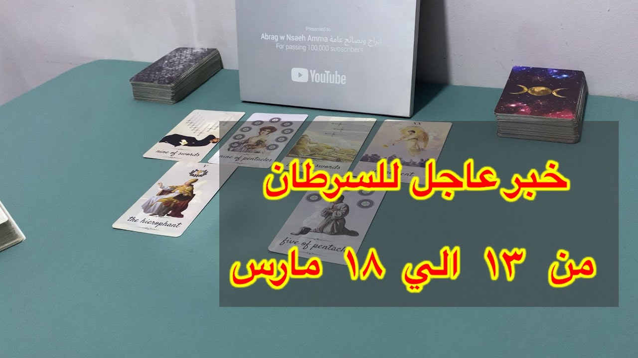 ما ينتظر برج السرطان من 13 الي 18 مارس، 2026