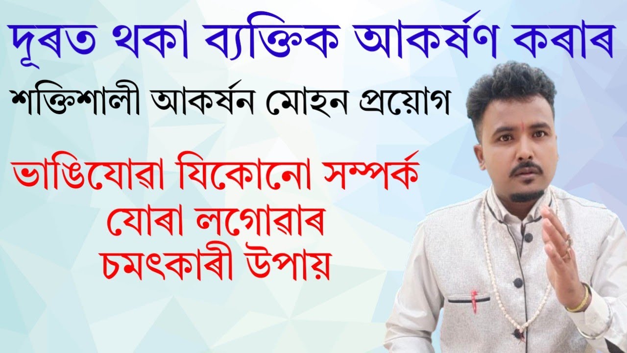 চমৎকাৰী মোহিনী আকৰ্ষণ প্ৰয়োগ। Assamese vastu|Gubin Rajkhuwa|#mantra #astrology #vastu #assam 