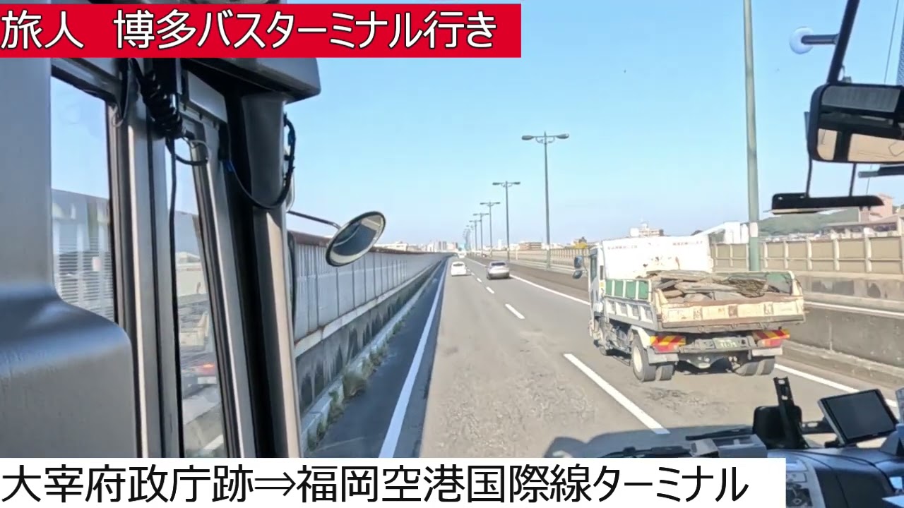 西鉄バス二日市【旅人】太宰府駅⇒福岡空港国際線ターミナル⇒博多バスターミナル　前面展望