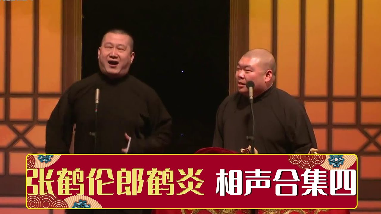 【张鹤伦相声合集四】《婚姻与爱情》《童年故事》《我是歌手》《红事会》《武坠子》《黄鹤楼》| 德云社相声大全 | 