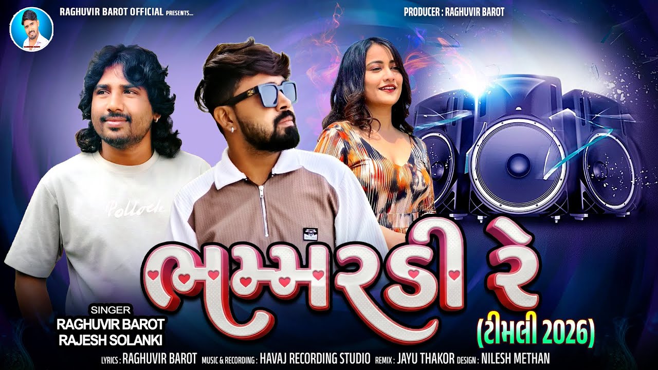Bhammardi Re | Raghuvir Barot - Rajesh Solanki | Gujarati New Timli 2026
