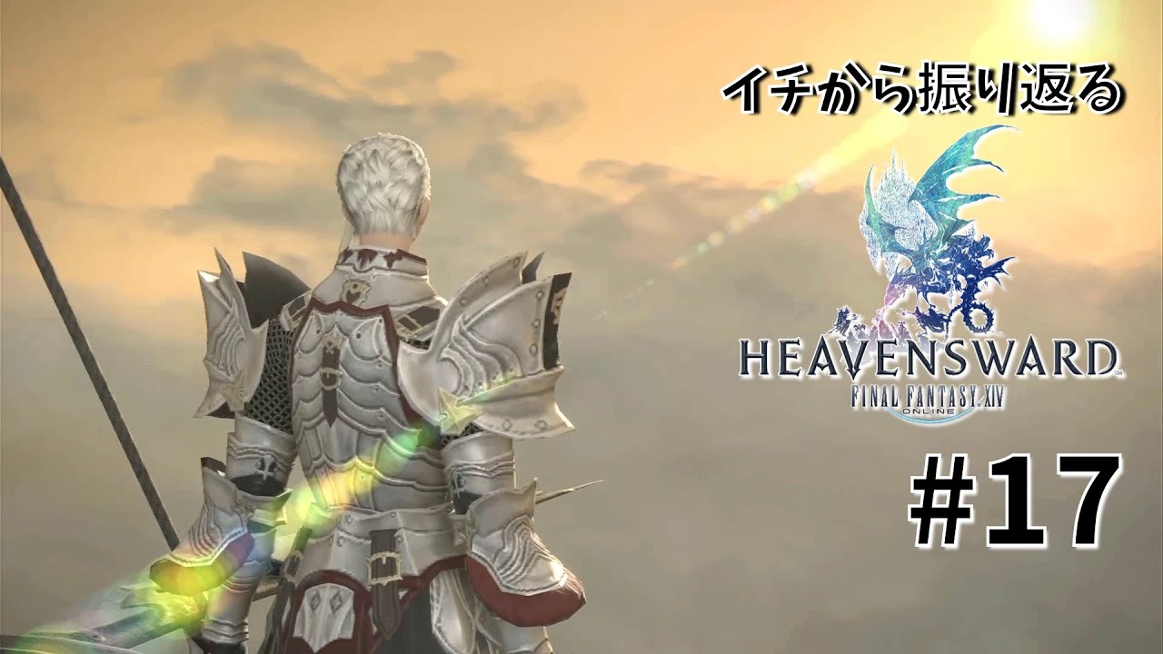 ⚠️ネタバレ有り【FF14振り返り】ルキアさんの想い｜蒼天のイシュガルド #17