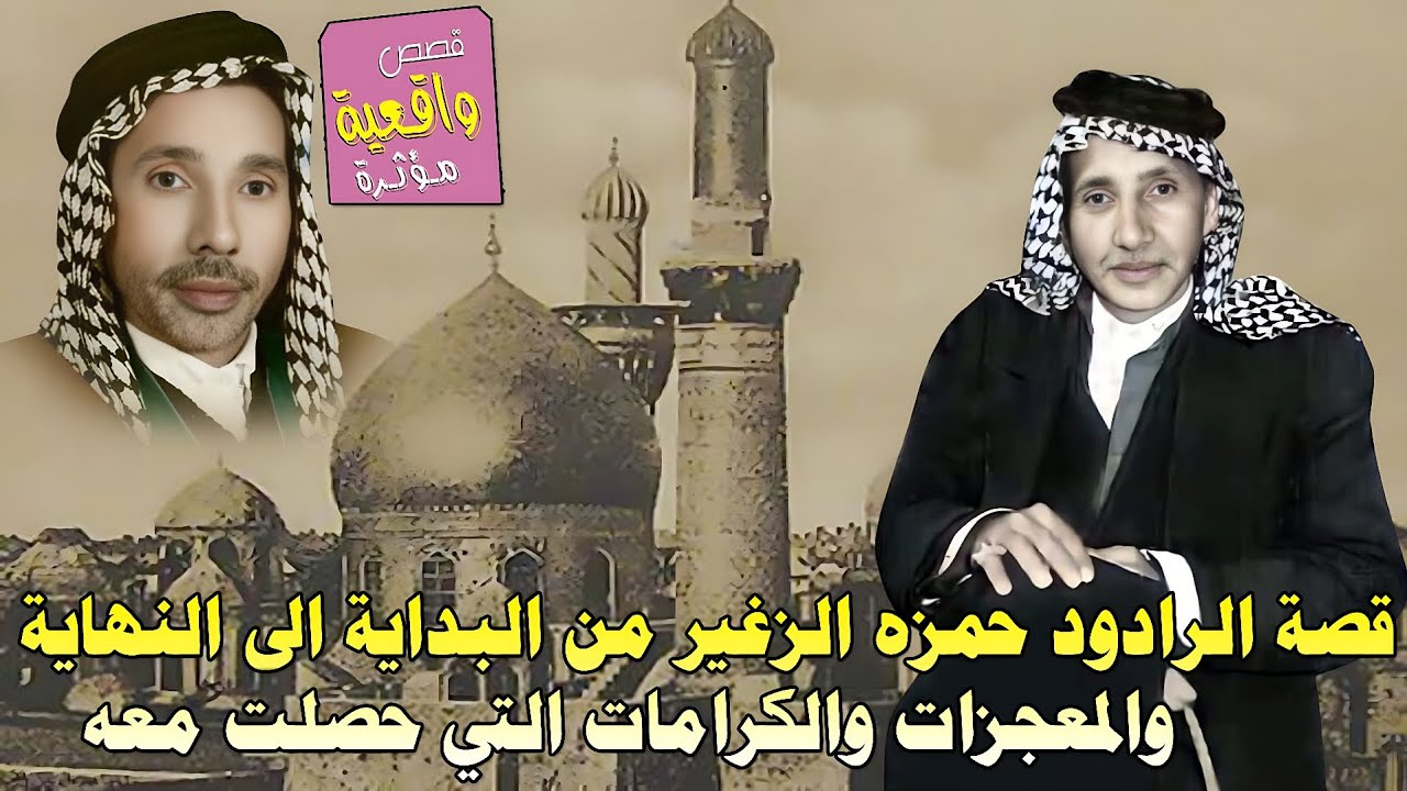 قصة الكاملة الرادود حمزه الزغير من البداية الى النهاية والمعجزات والكرامات التي حصلت معه