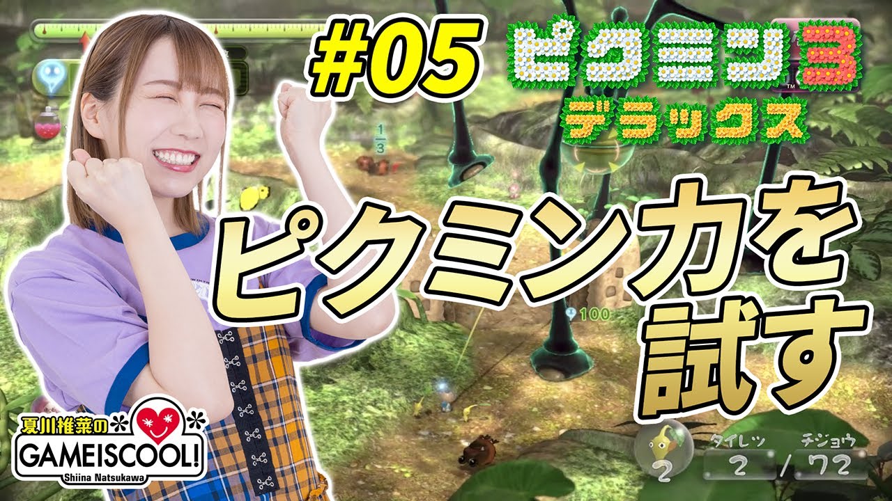 【ゲーム実況】声優・夏川椎菜、“ピクミン力”を試す【ピクミン3 デラックス#05】