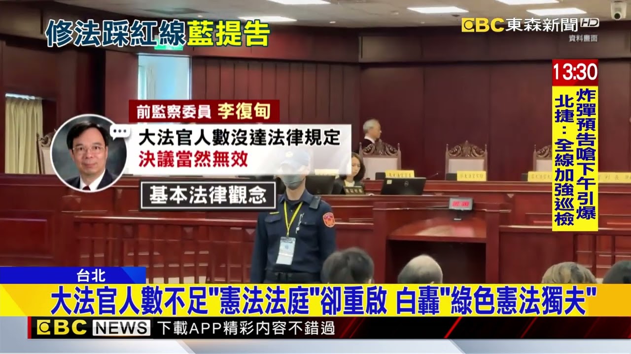 5位大法官判「憲訴法」違憲 藍赴北檢告瀆職：公然違法！@newsebc
