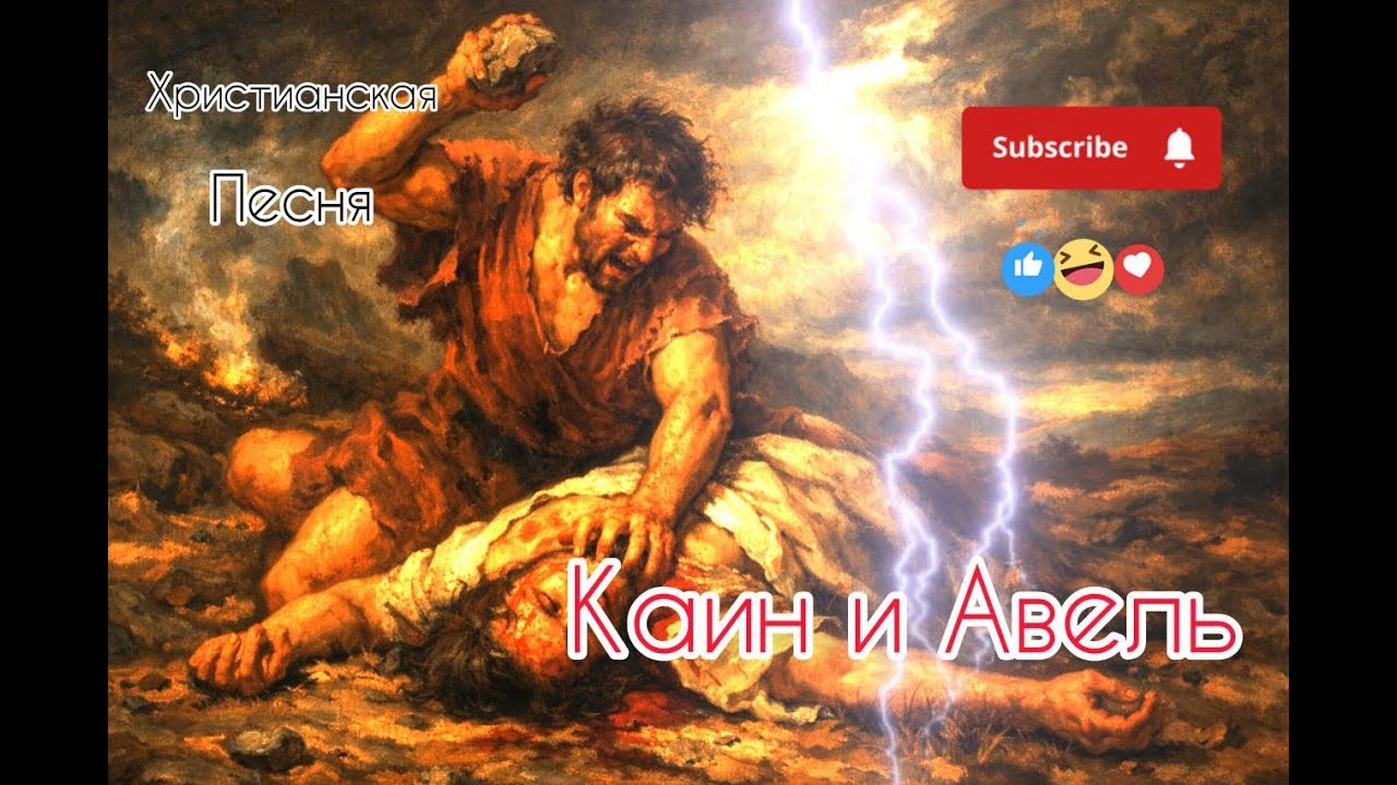 Каин и Авель (Свет Звучит)#христианскаямузыка #christlichemusik #милост