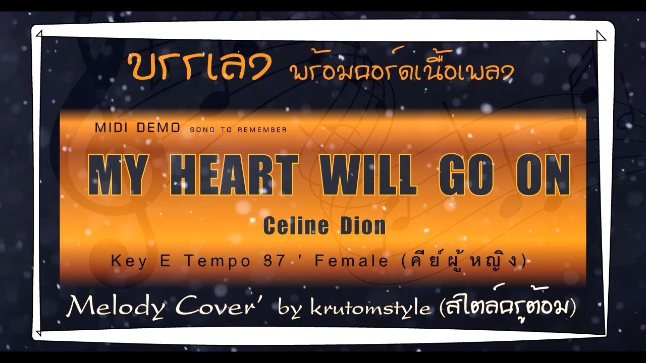 MY HERAT WILL GO ON - Celine Dion [บรรเลงทำนองเนื้อเพลง] [Melody Cover]#krutomstyle