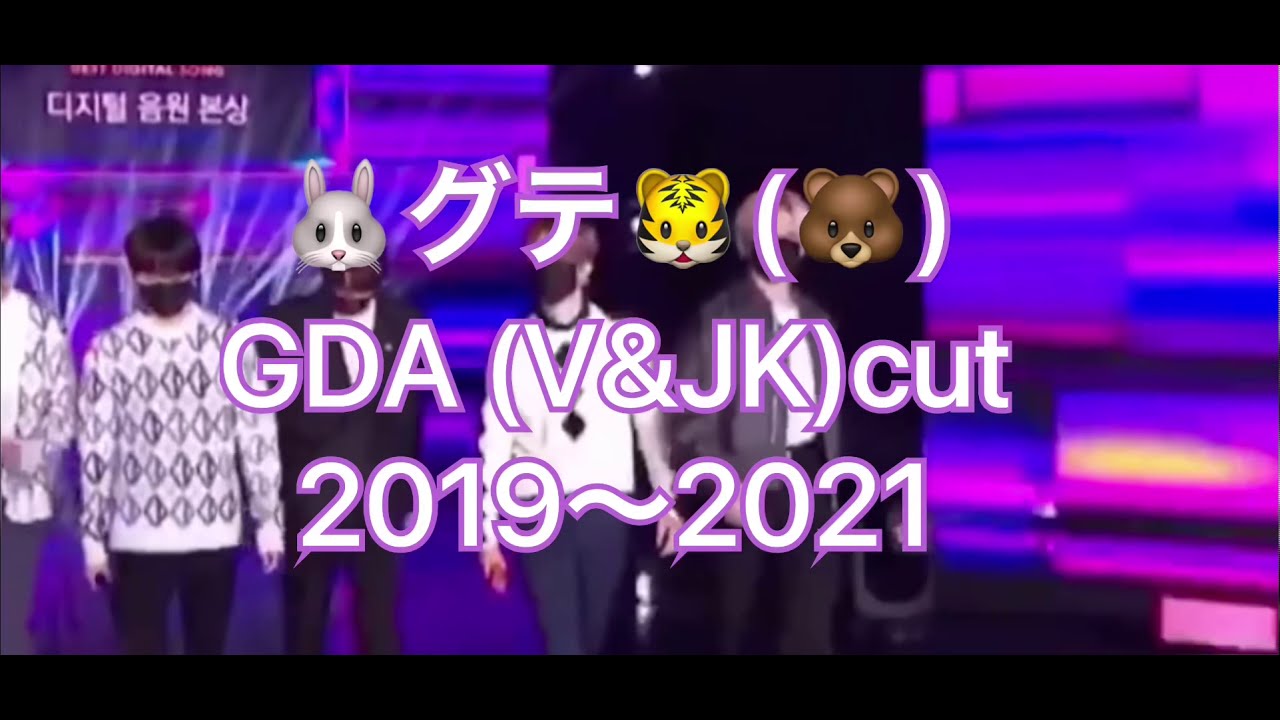 🐰グテ🐯(🐻)GDA (V&JK)cut2019〜2021(teakook/vkook)