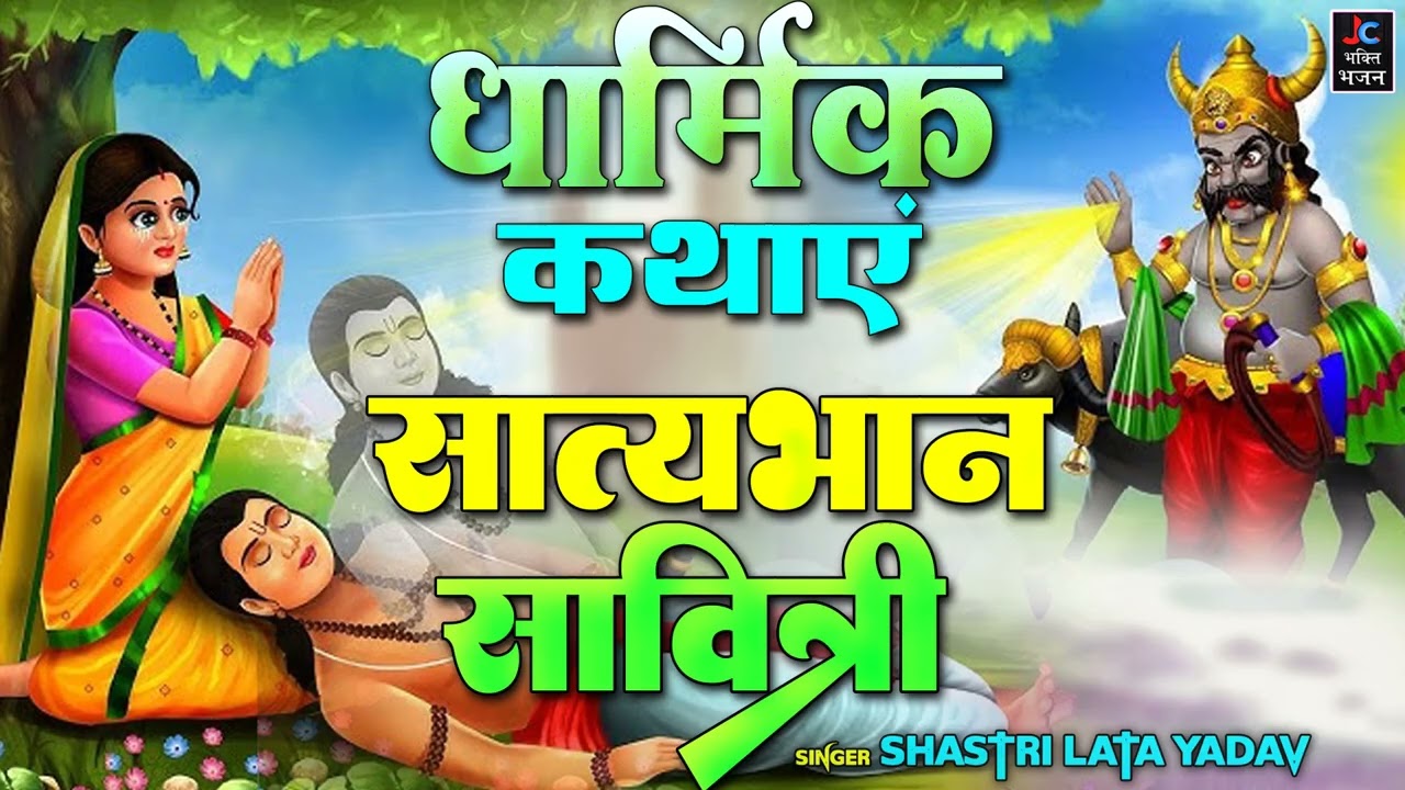 सत्यभान सावित्री | धार्मिक कथाएं 2026 | Lata Shastri Katha | satybhan Savitri Katha 2026