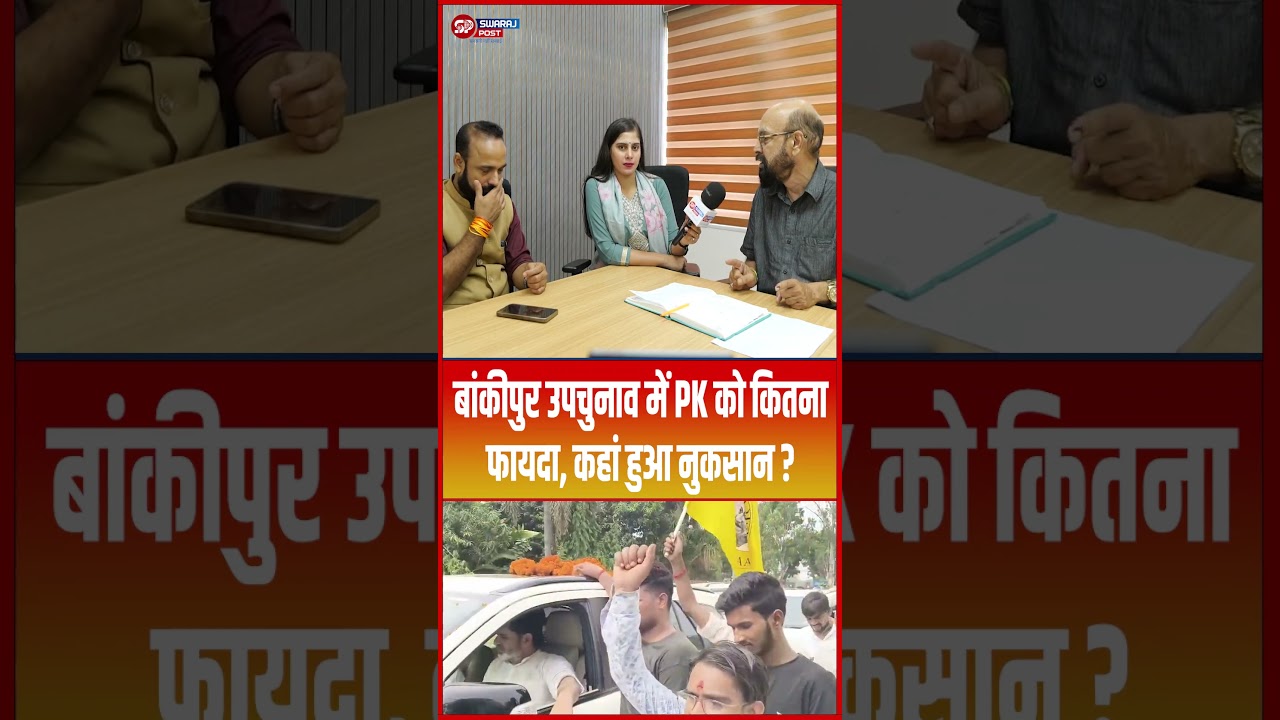 Bankipur उपचुनाव में PK को कितना फायदा, कहां हुआ नुकसान? #shorts #trending #ytshorts #prashantkishor