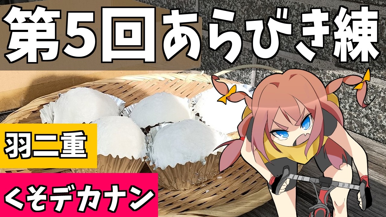 【第５回あらびき練】筑波山周辺をグルメライドする