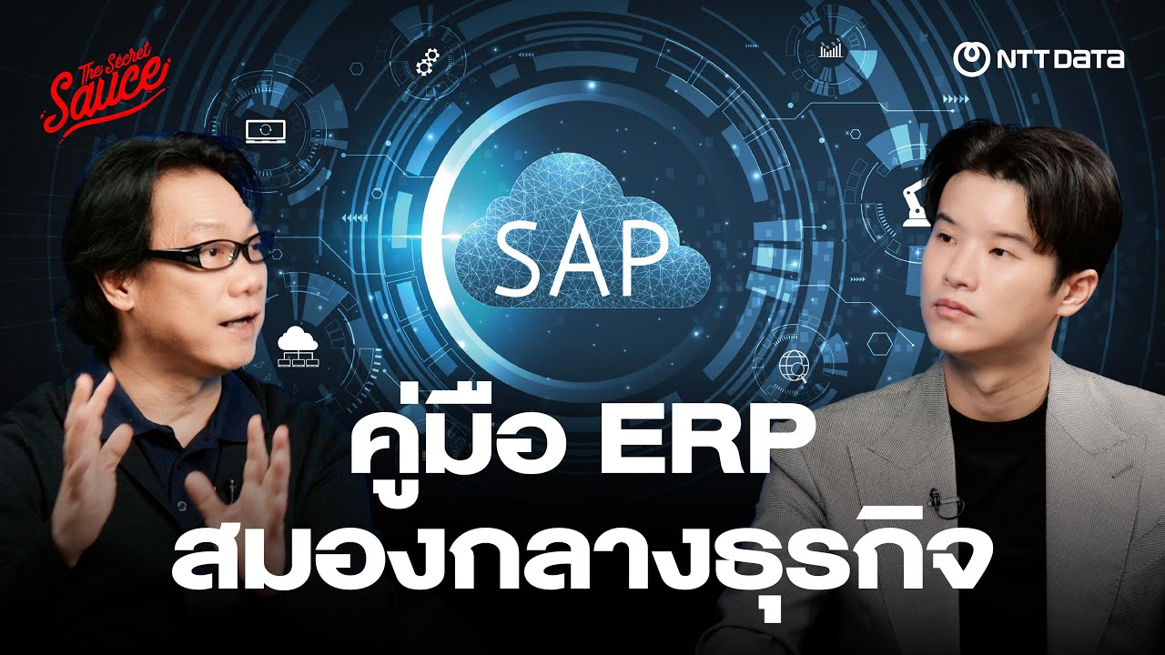 คู่มือ ERP 2026 สมองกลางขององค์กร ในยุค AI | The Secret Sauce EP.923