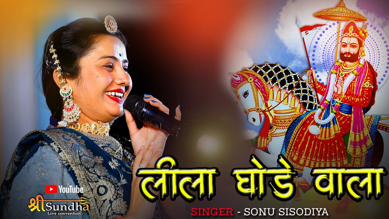 लीले घोड़ेवाला - रामदेवजी भजन | Sonu Sisodiya | Ramdevji Bhajan | पुराड़ा भजन लाइव