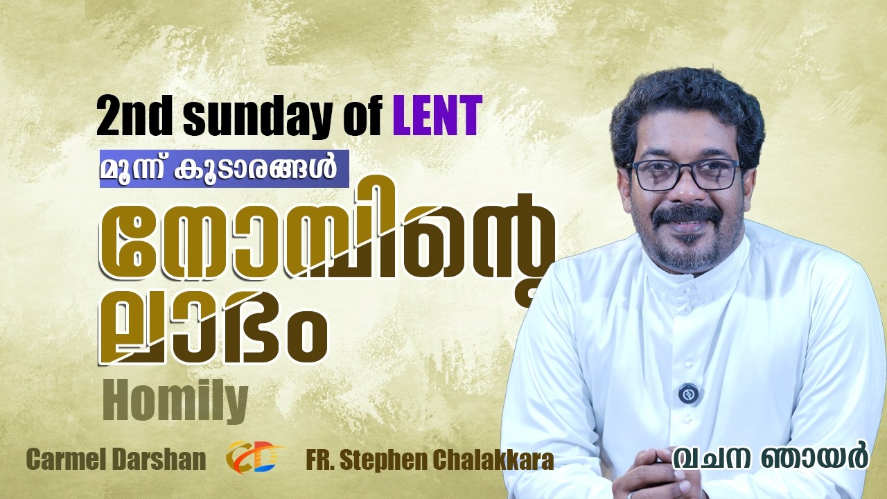 2nd Sunday of Lent നോമ്പിൻ്റെ ലാഭം THREE TENTS വചന ഞായർ #homily