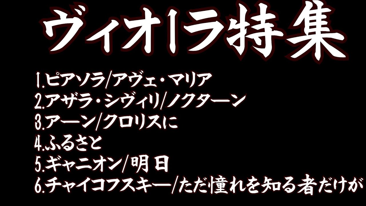 ヴィオラ特集Ⅳ　アヴェマリア（ピアソラ）・ノクターン（アザラシヴィリ）・クロリスに・ふるさと・明日・ただ憧れを知る者だけが　野村謙介・野村浩子