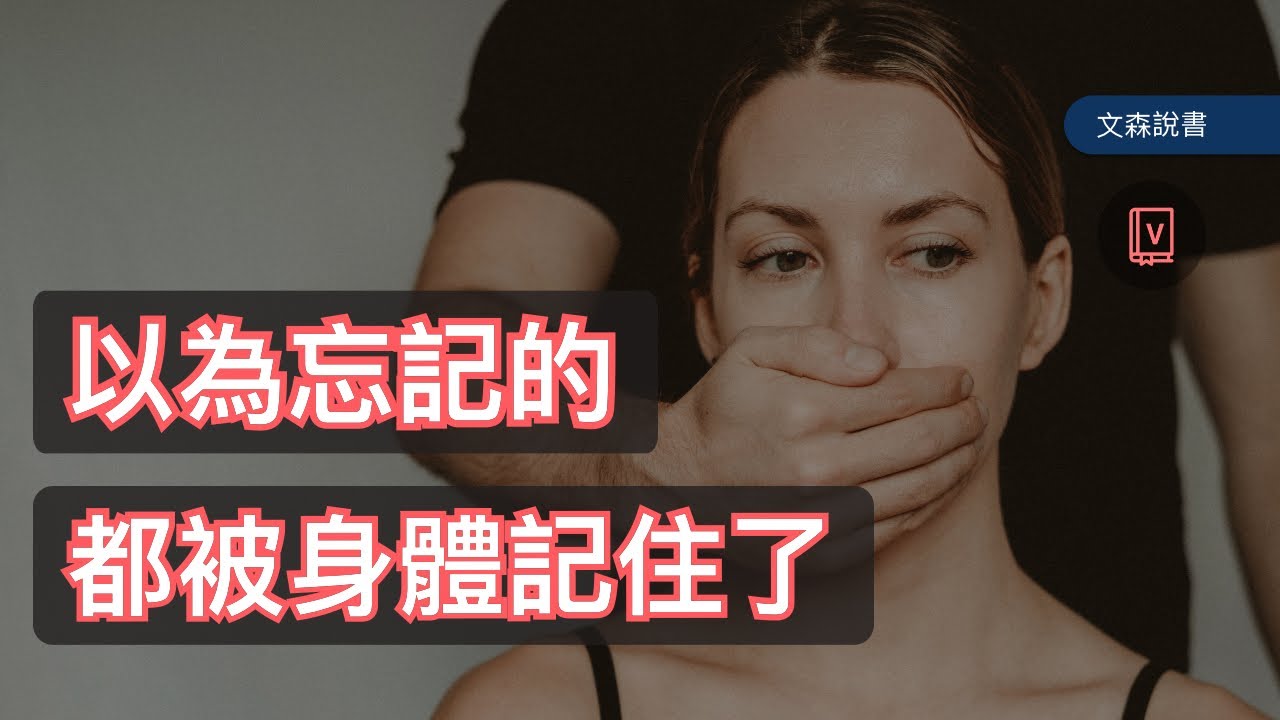 曾讓我們撕心裂肺的痛，有辦法淡忘嗎？｜《心靈的傷，身體會記住》｜文森說書