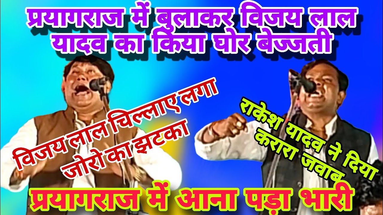 सम्राट विजय लाल यादव को प्रयागराज में बुलाकर/बेइज्जती करना एक साजिश था/देख पूरा/वीडियो वायरल हो गया