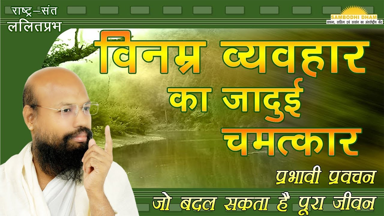 विनम्र वेवहार का जादुई चमत्कार Magical Wonders of Polite Behaviour #ललितप्रभ #lalitprabh pravachan