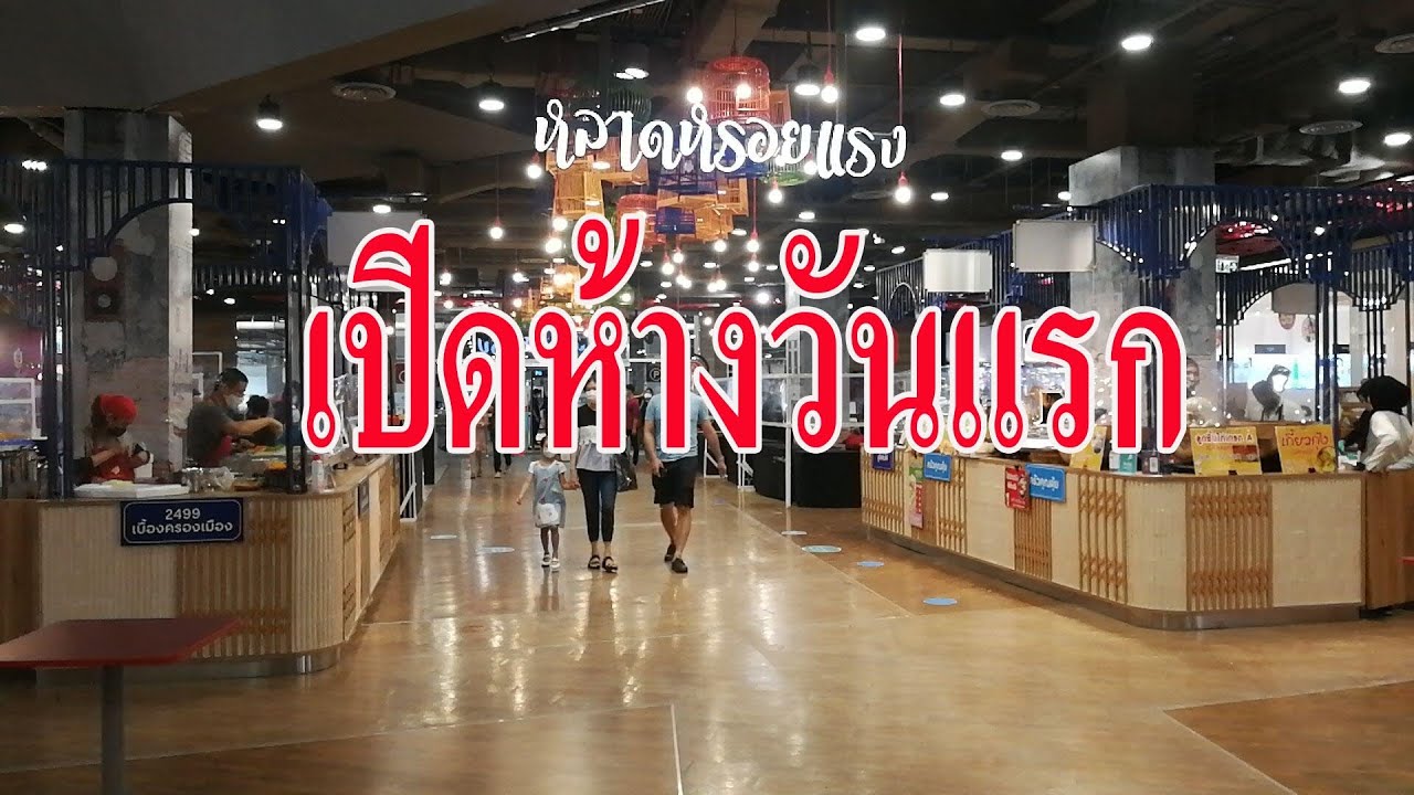 หาดใหญ่#เปิดห้างวันแรกเซ็นเฟสฯคึกคัก