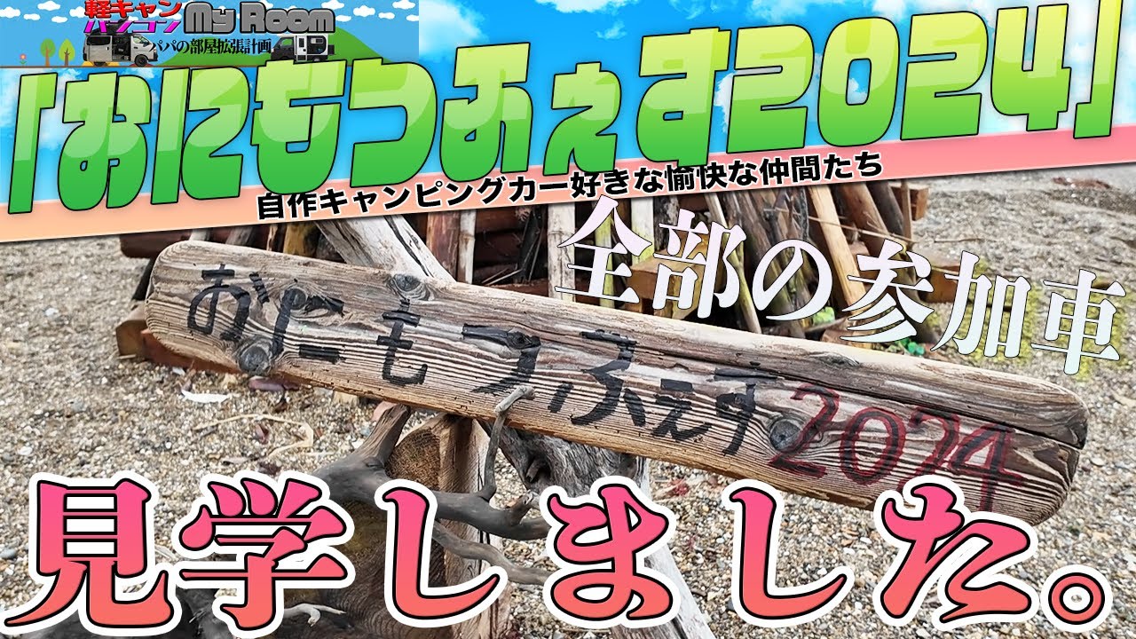 （体感）#おにもつふぇす2024　トラキャンの魅力満載な全車見学