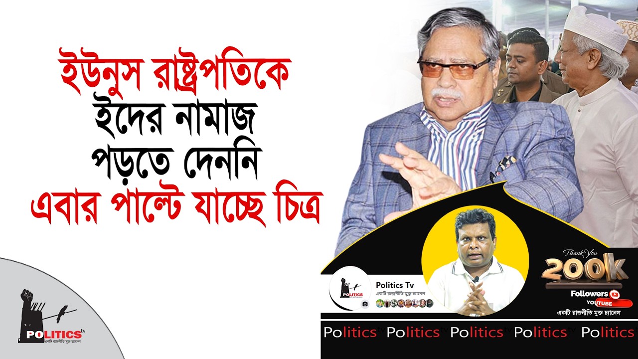 ইউনুস রাষ্ট্রপতিকে ইদের নামাজ পড়তে দেননি, এবার পাল্টে যাচ্ছে চিত্র | Dr. Yunus | Shahabuddin Chuppu