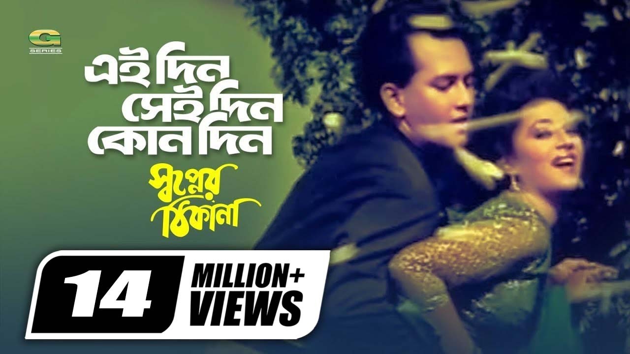 Eaidin Seidin Kono Din | Sabina Yasmin | Andrew Kishor | Shopner Thikana | Bangla Movie Song