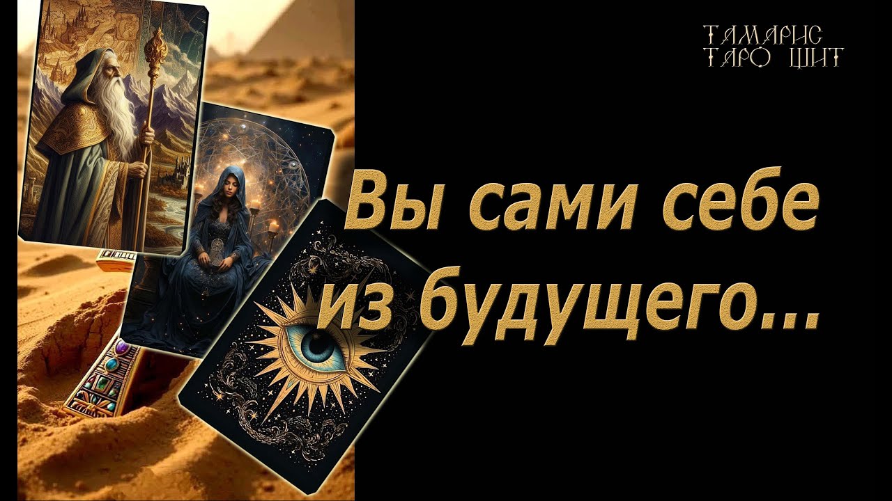 Вы сами себе из будущего🔥🔮 🔥 #таро#tarot#gadanie#онлайн#новые