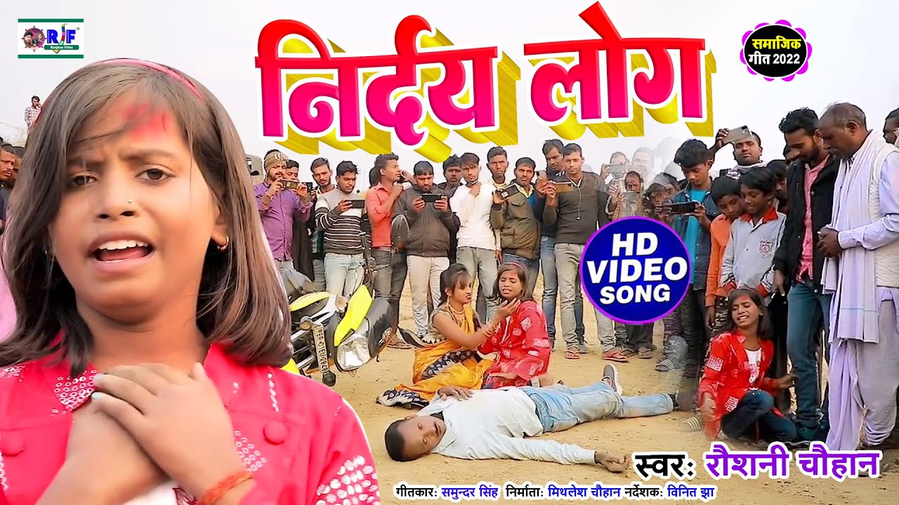VIDEO | निर्दय लोग | Raushani Chauhan का दर्दभरा गीत | Nirday Log Video | #Samajik Geet | 2022