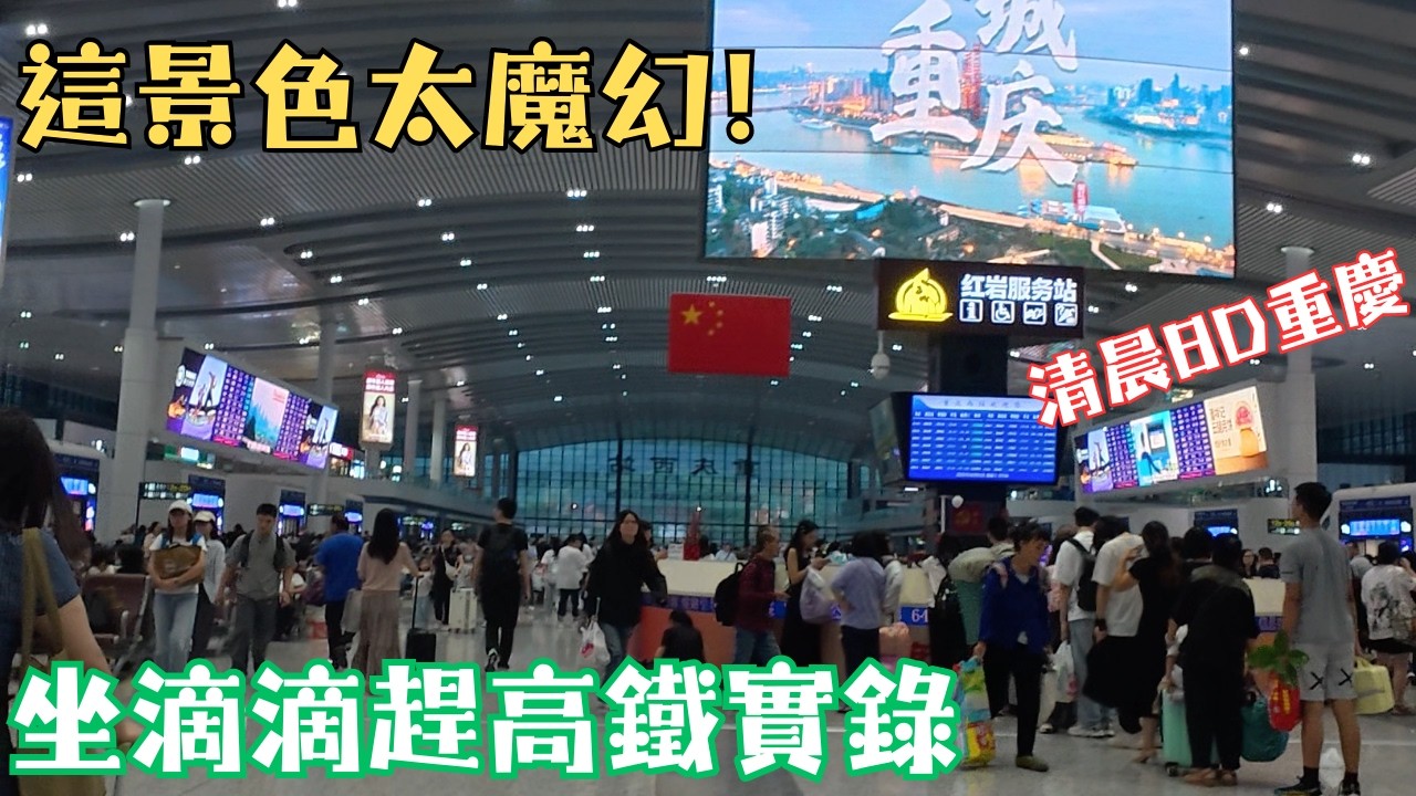 第一次在重慶清晨趕高鐵！包下一座 8D 山城的視覺享受？滴滴實測：從迷幻街道直達成都，第一視角直達重慶西站