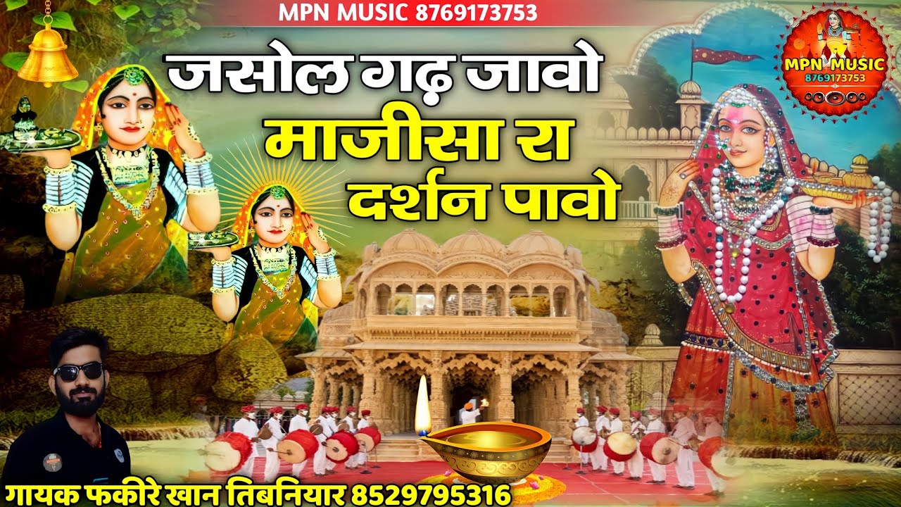 जसोल गढ़ जावो माजीसा रा दर्शन पावो // Mpn Music