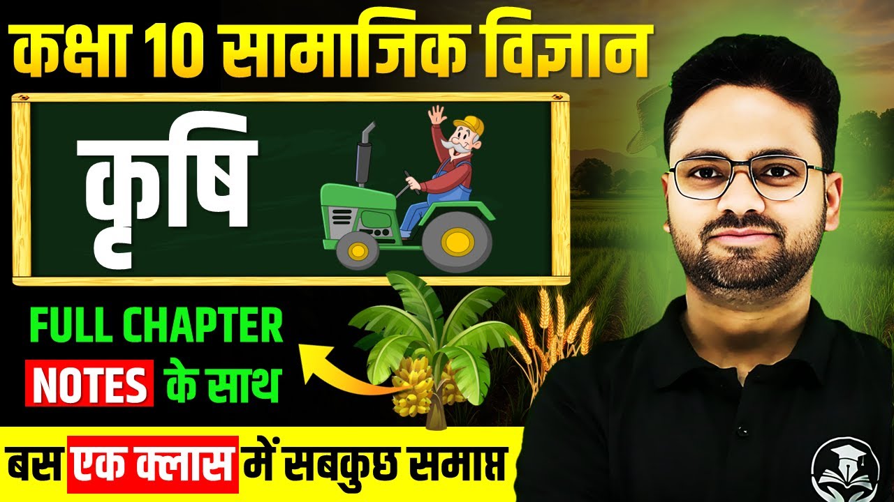कृषि- Full Chapter ✅Class 10 सामाजिक विज्ञान (भूगोल) Chapter 4 Krishi || Agriculture ONE SHOT