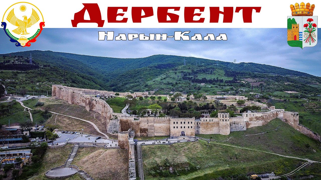 ДЕРБЕНТ - древняя крепость НАРЫН-КАЛА или стена Александра Македонского