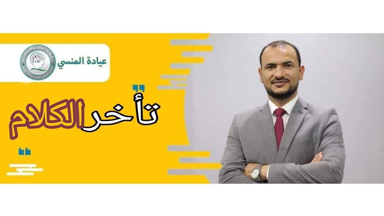 تأخر الكلام مع الدكتور ياسر المنسي