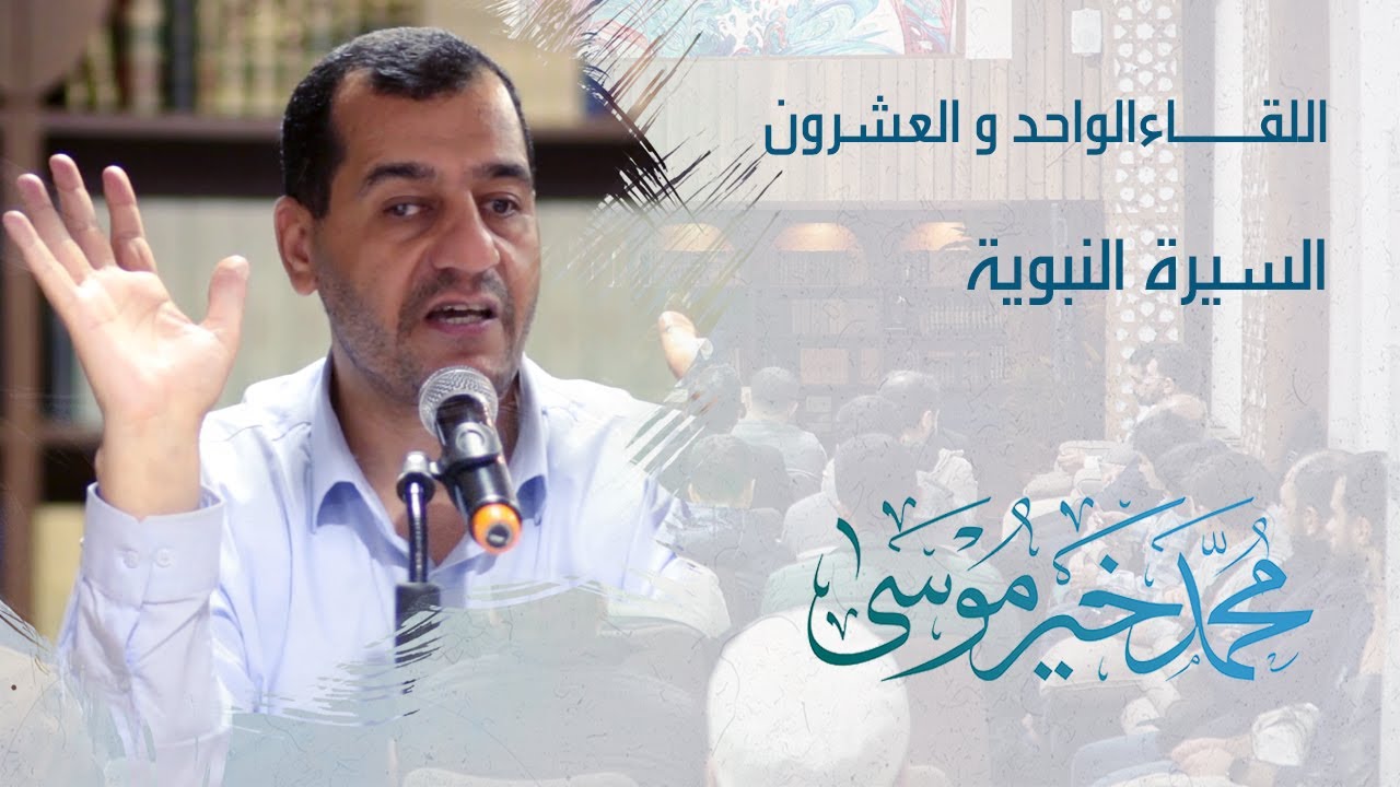 السيرة النبوية ـ اللقاء الواحد و العشرون - محمد خير موسى