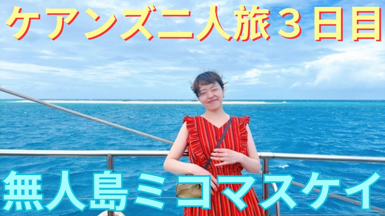 オーストラリア縦断旅行#6🇦🇺珊瑚の砂でできた島🏝️ミコマスケイに行ってきたinケアンズ