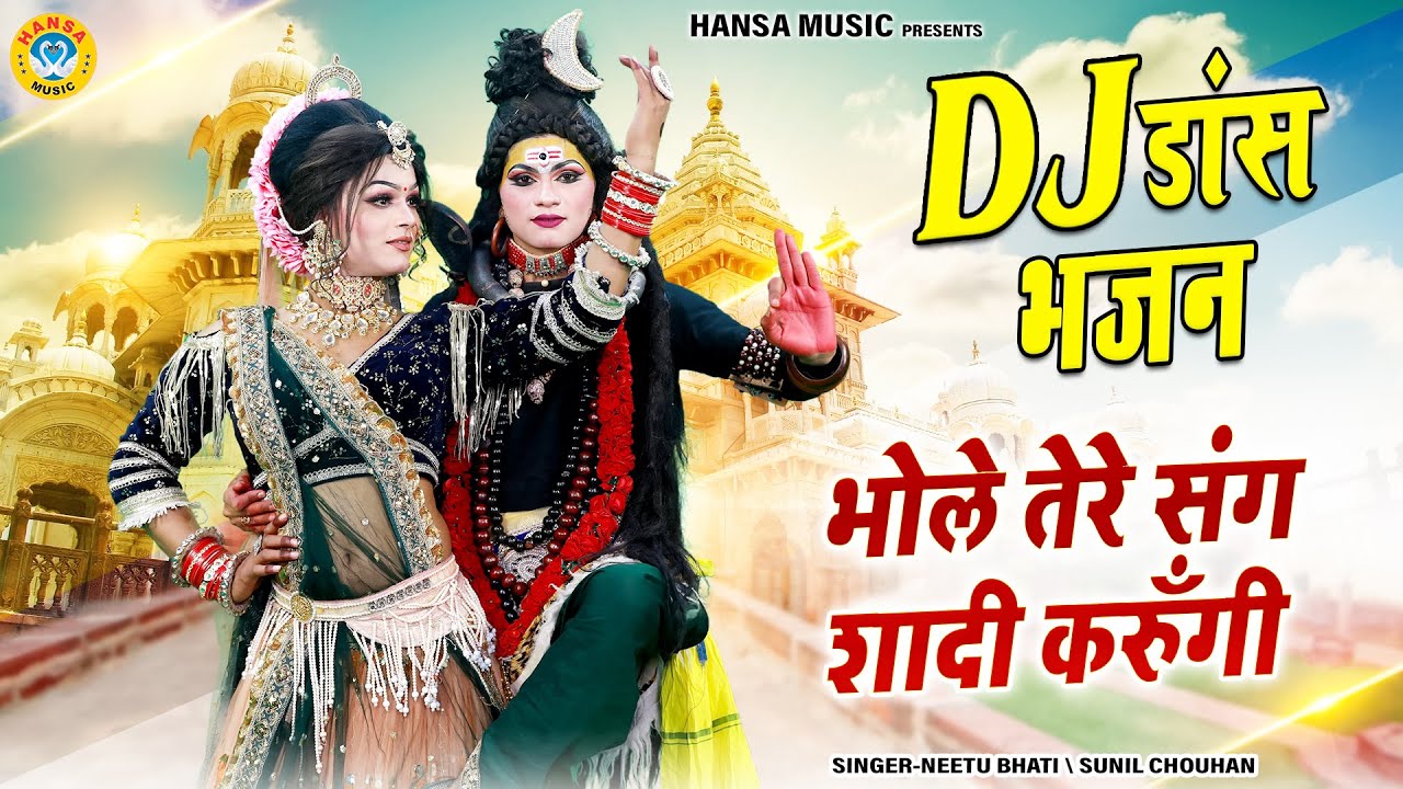 भोले तेरे संग शादी करुँगी | Bhole Tere Sang Shadi Karungi | Shiv Parvati Jhanki Bhajan ||